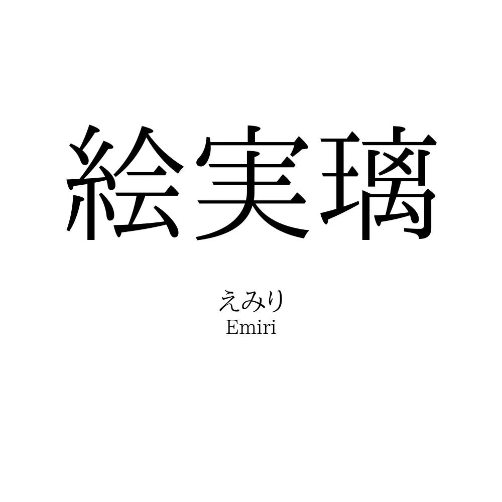 絵実璃