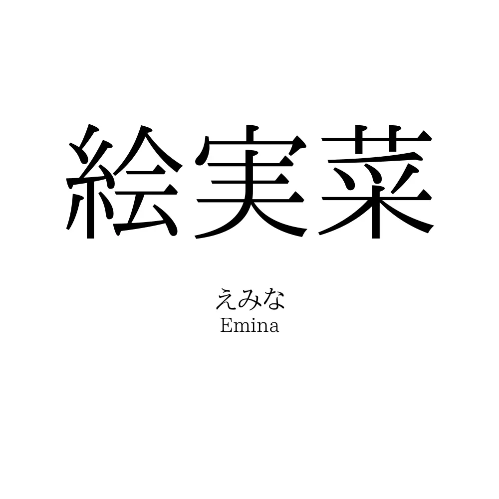 絵実菜
