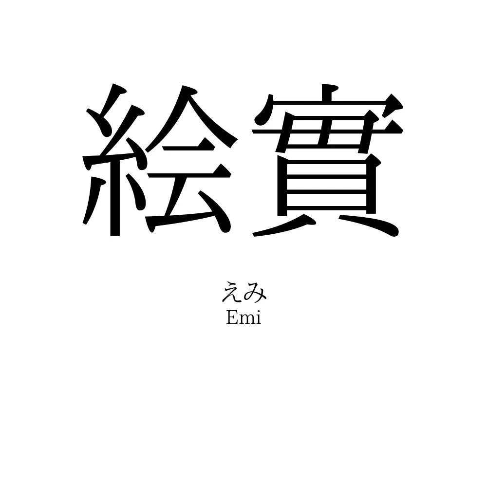 絵實