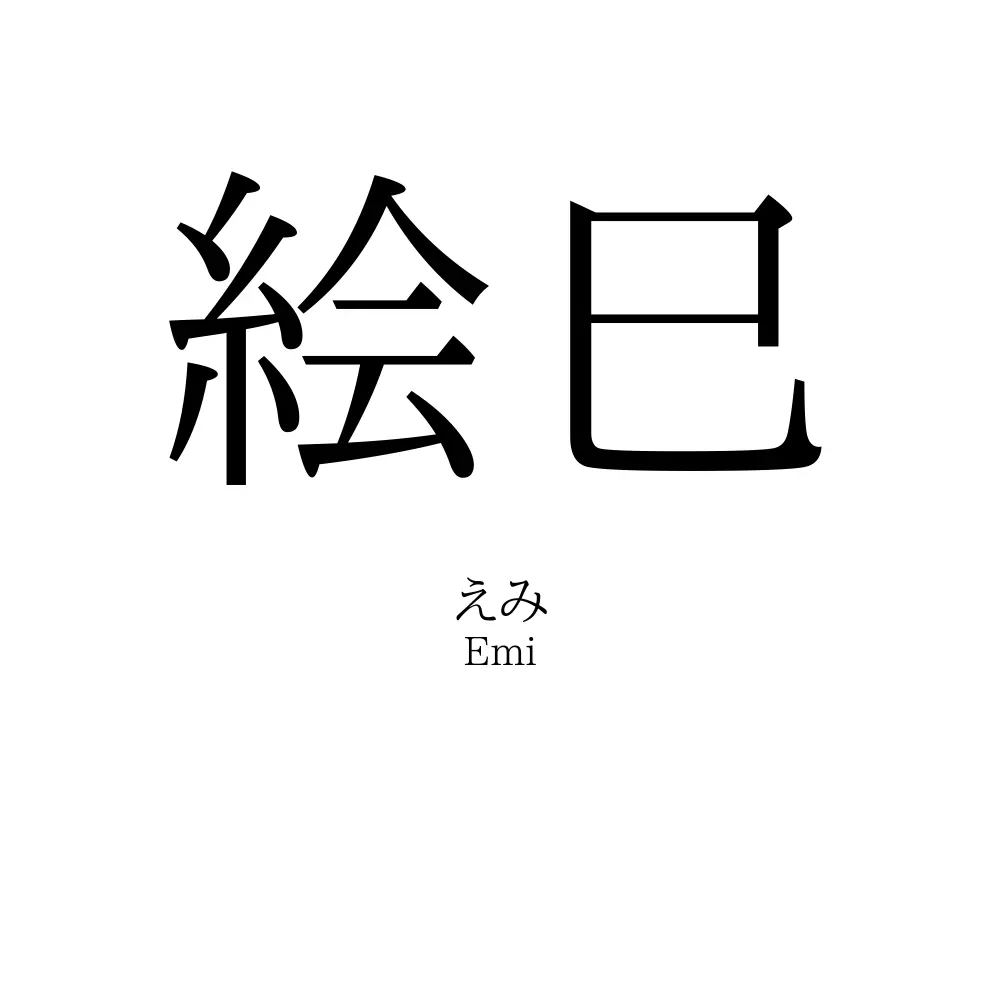 絵巳
