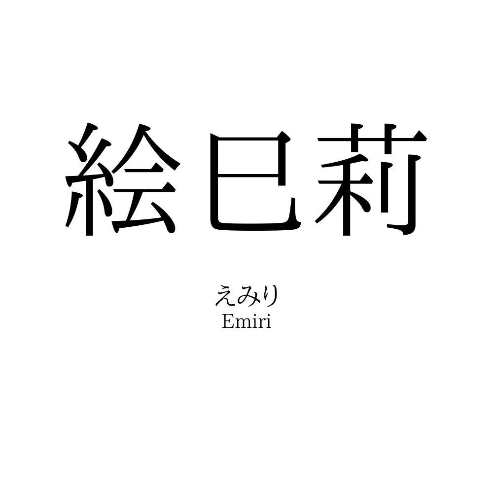 絵巳莉
