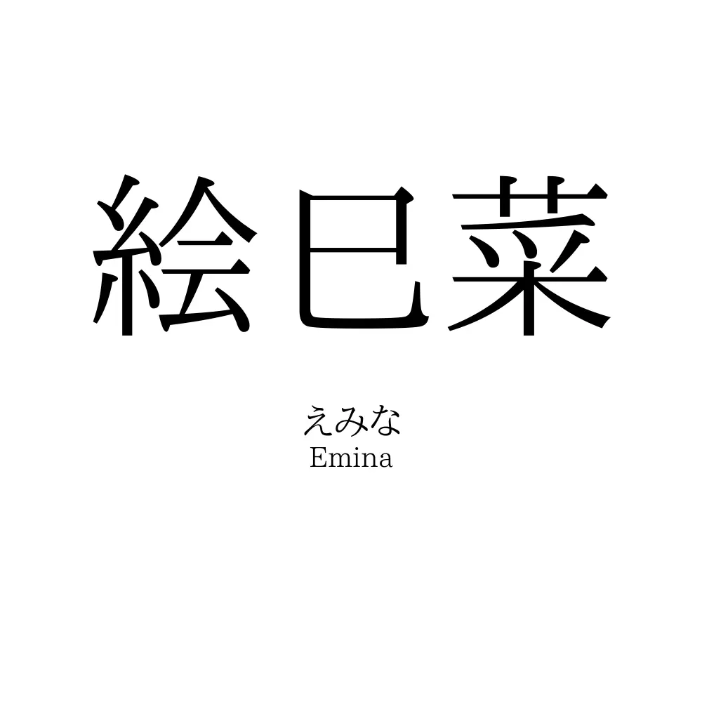 絵巳菜