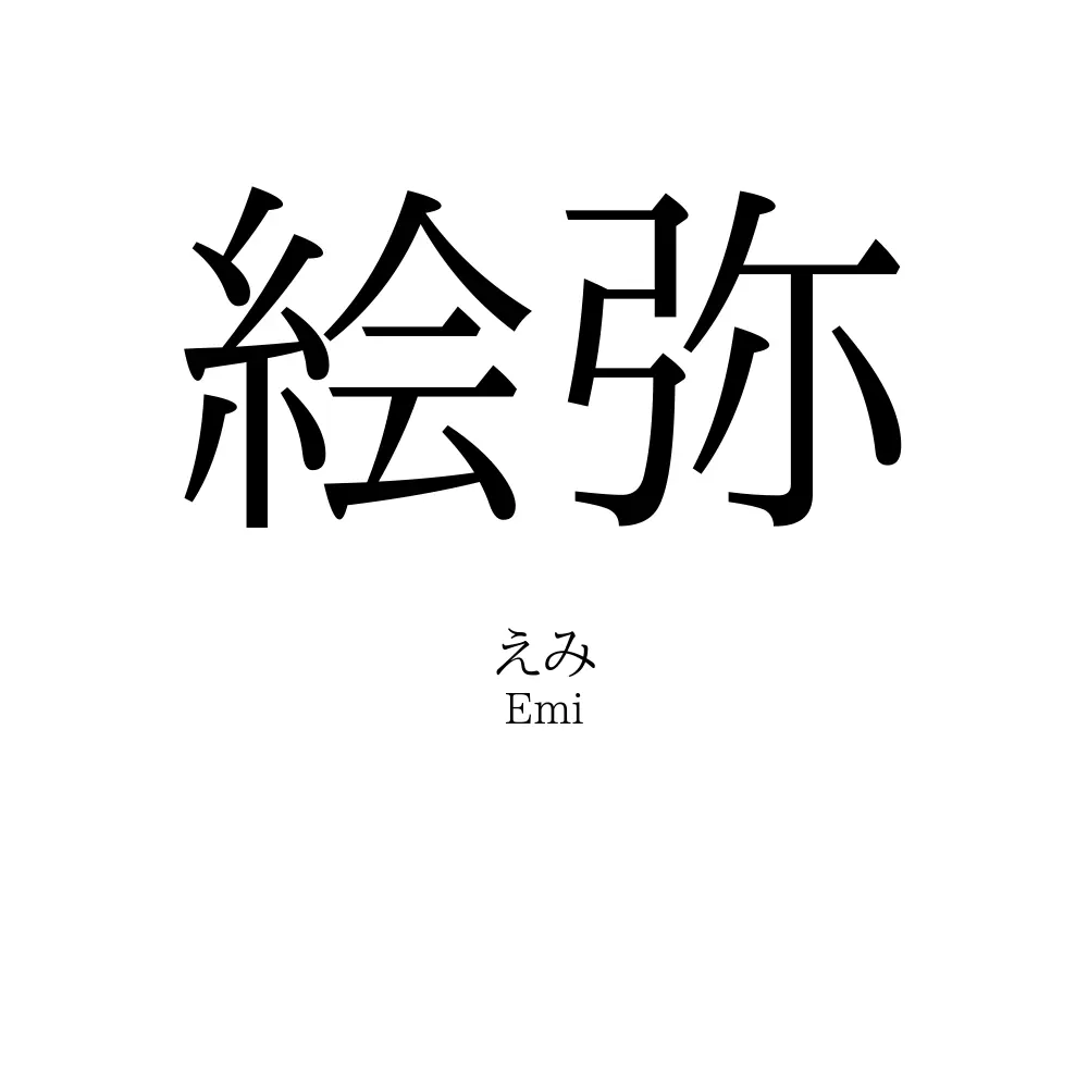 絵弥