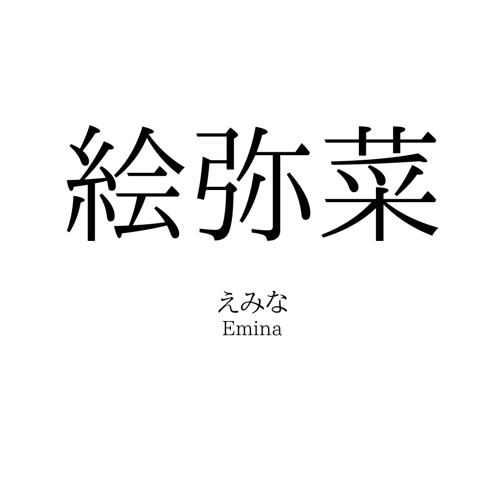 絵弥菜
