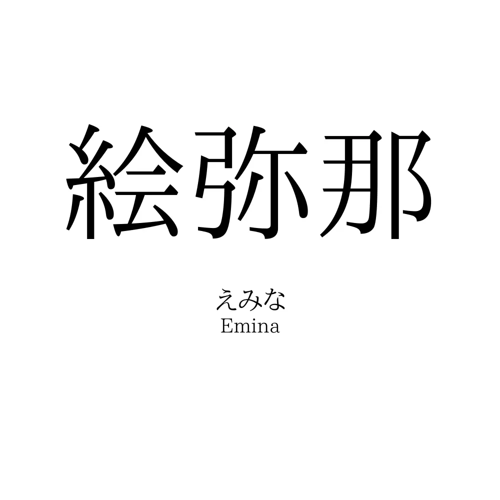 絵弥那