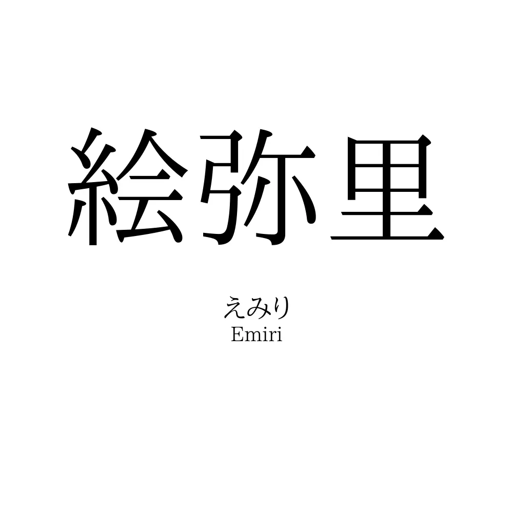 絵弥里