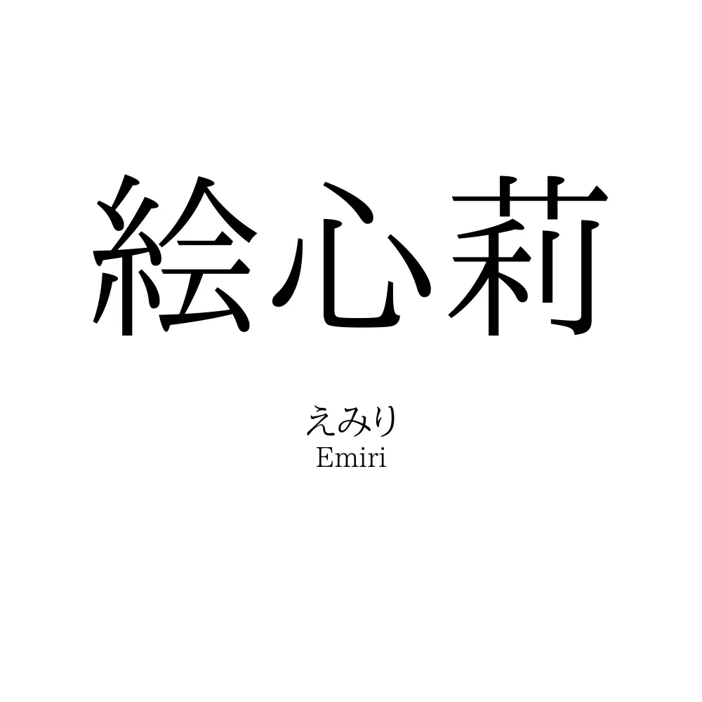 絵心莉