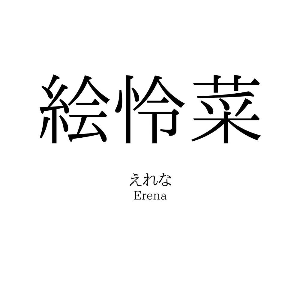 絵怜菜