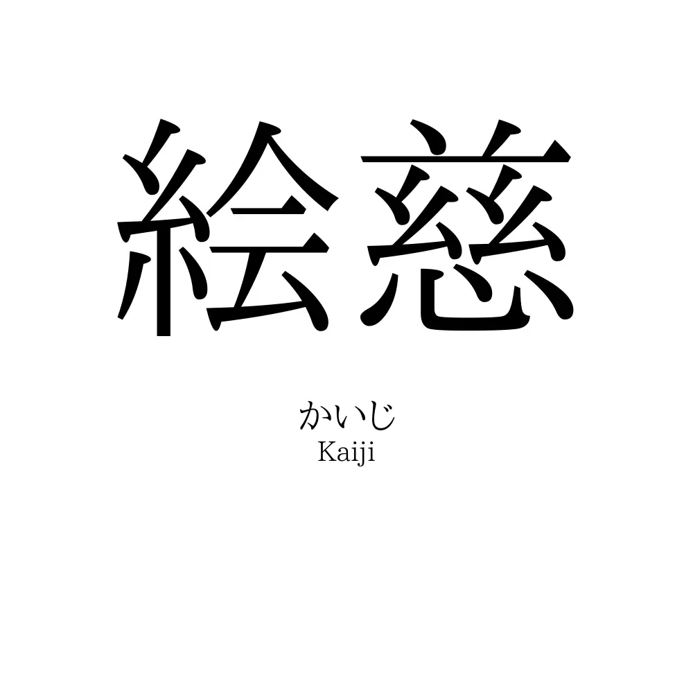絵慈