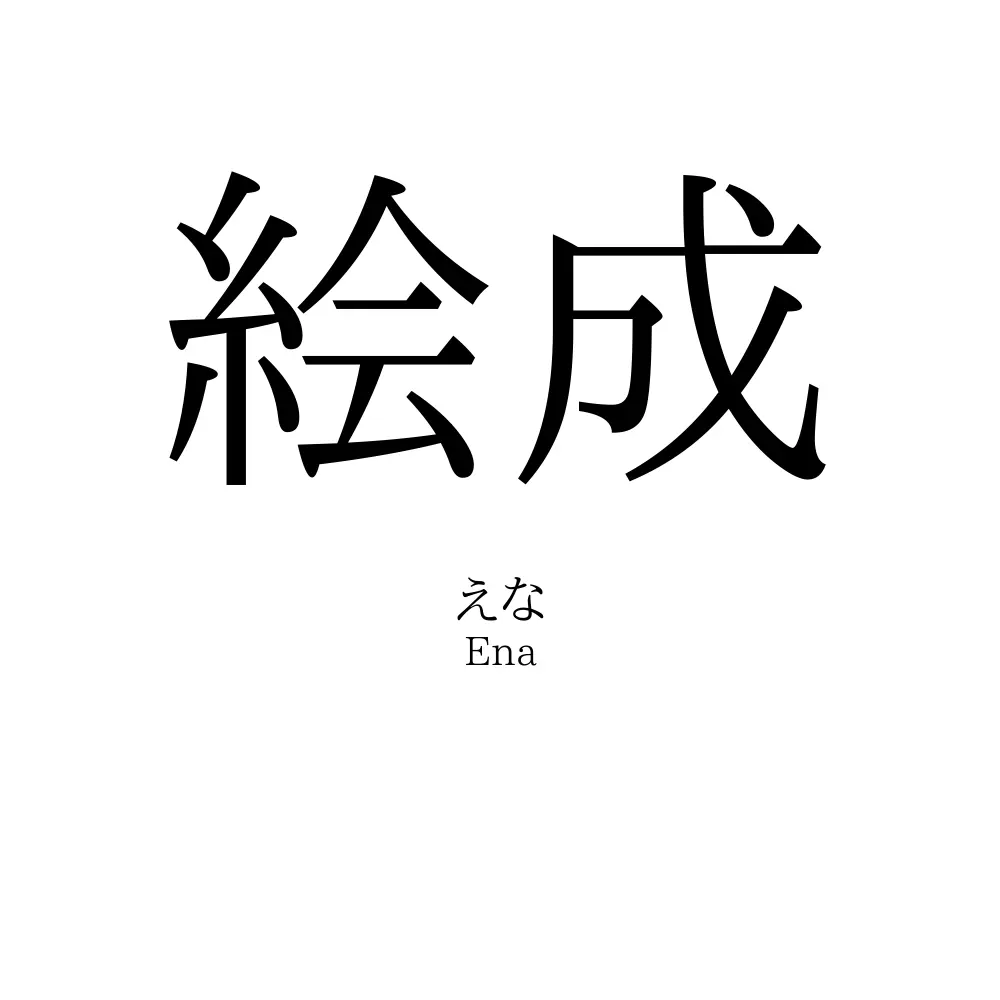 絵成