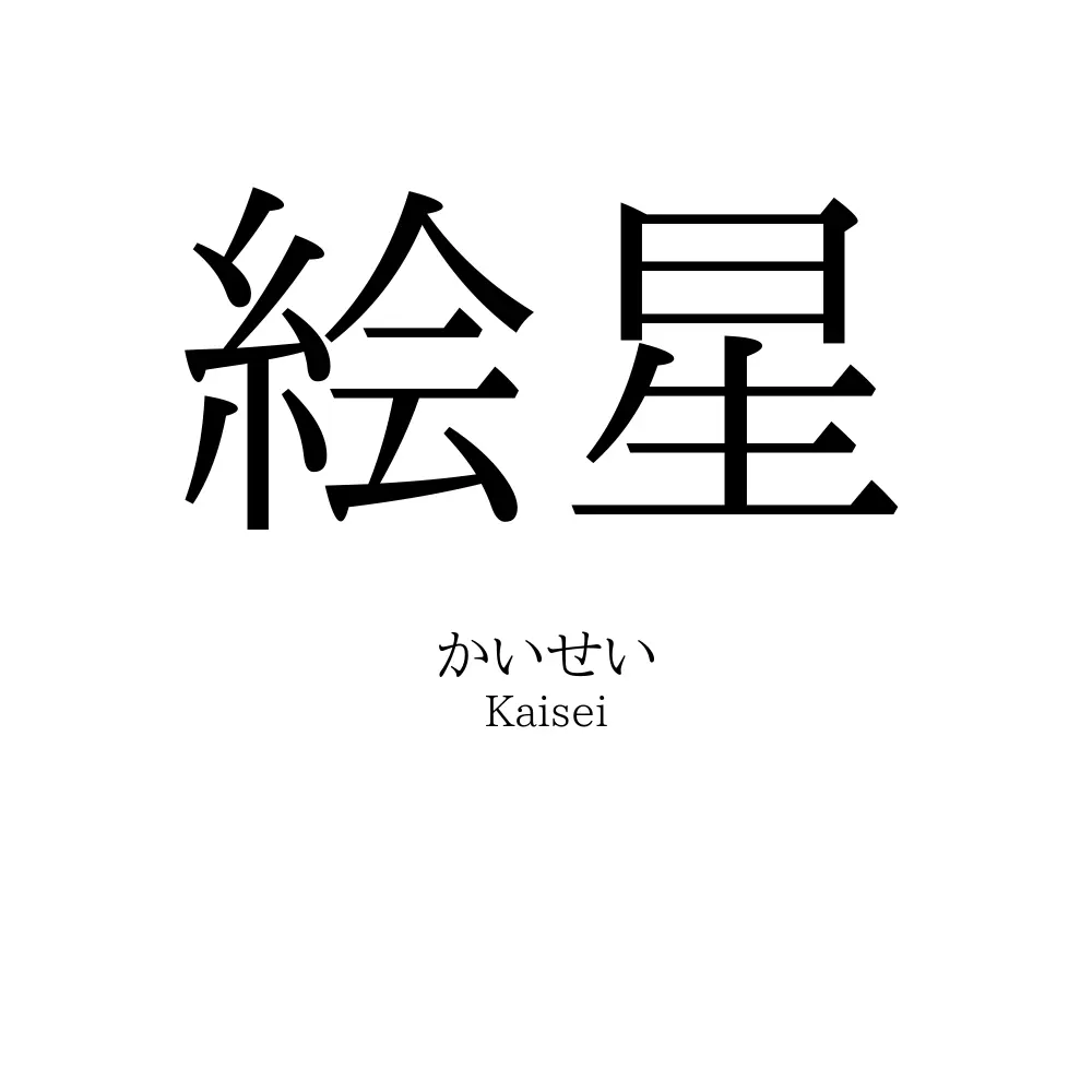 絵星