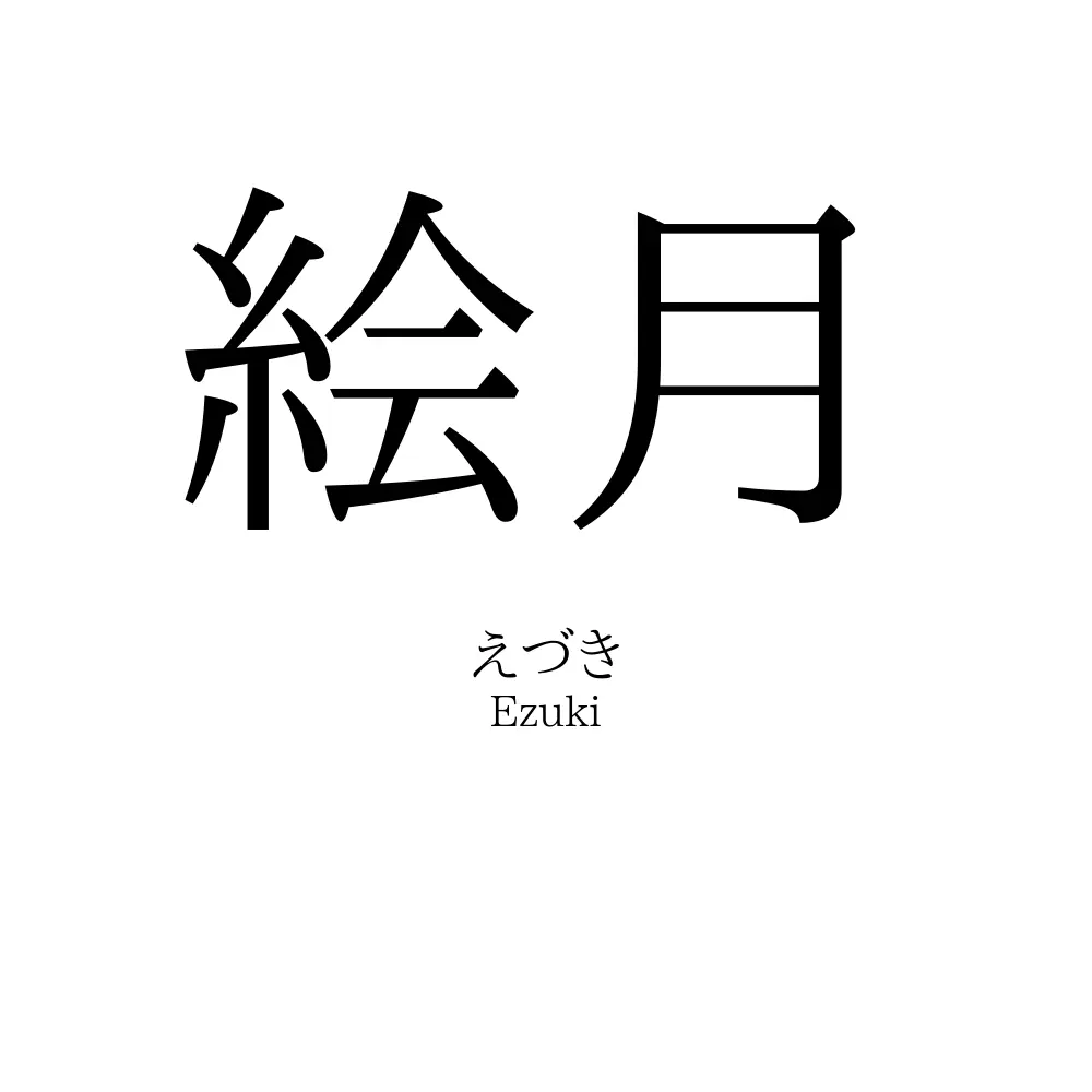 絵月