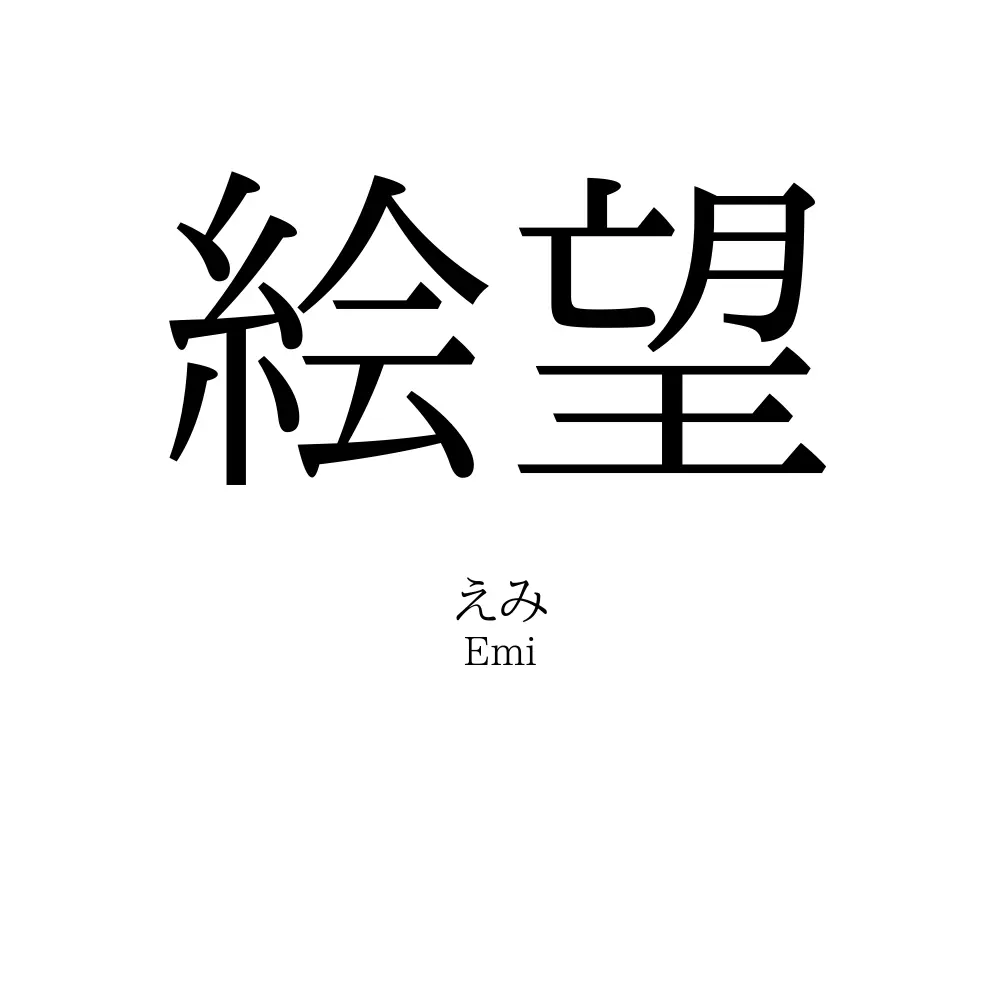 絵望