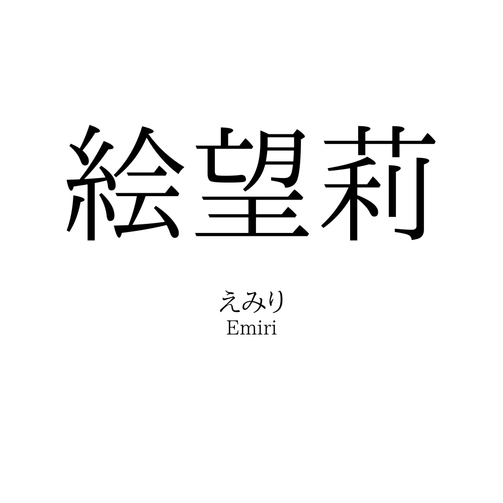 絵望莉