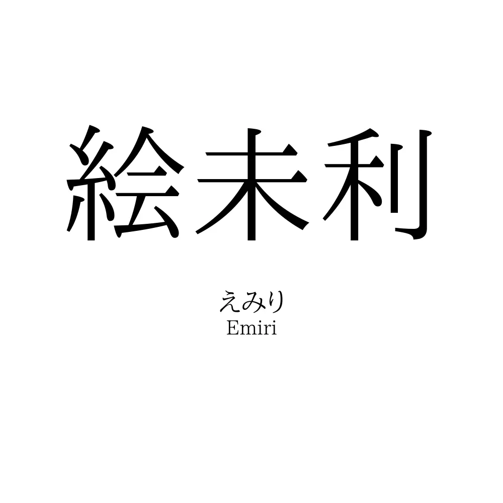 絵未利