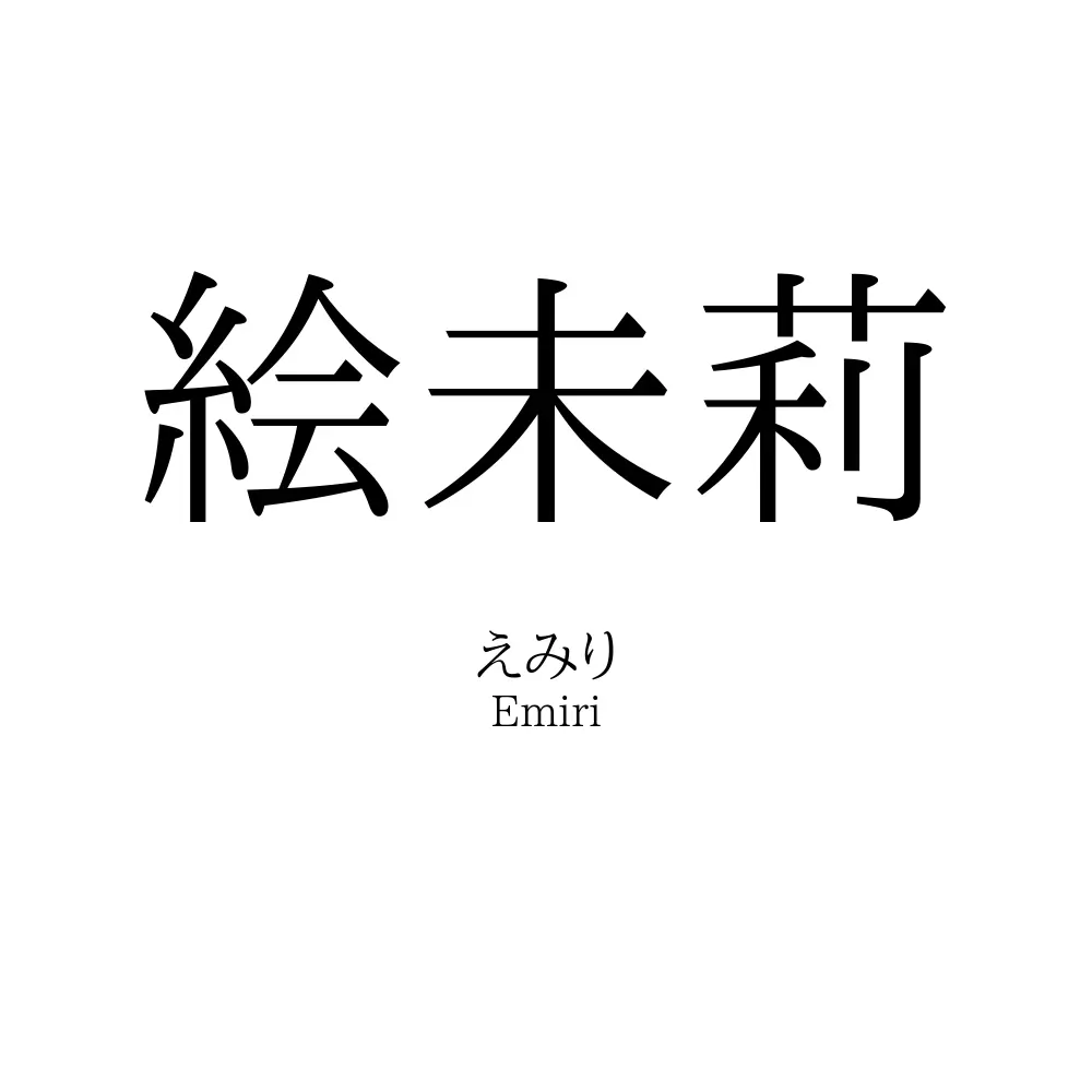 絵未莉