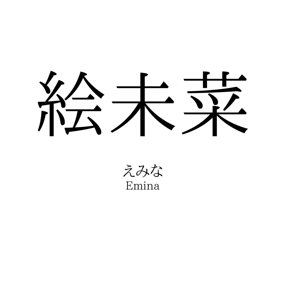 絵未菜