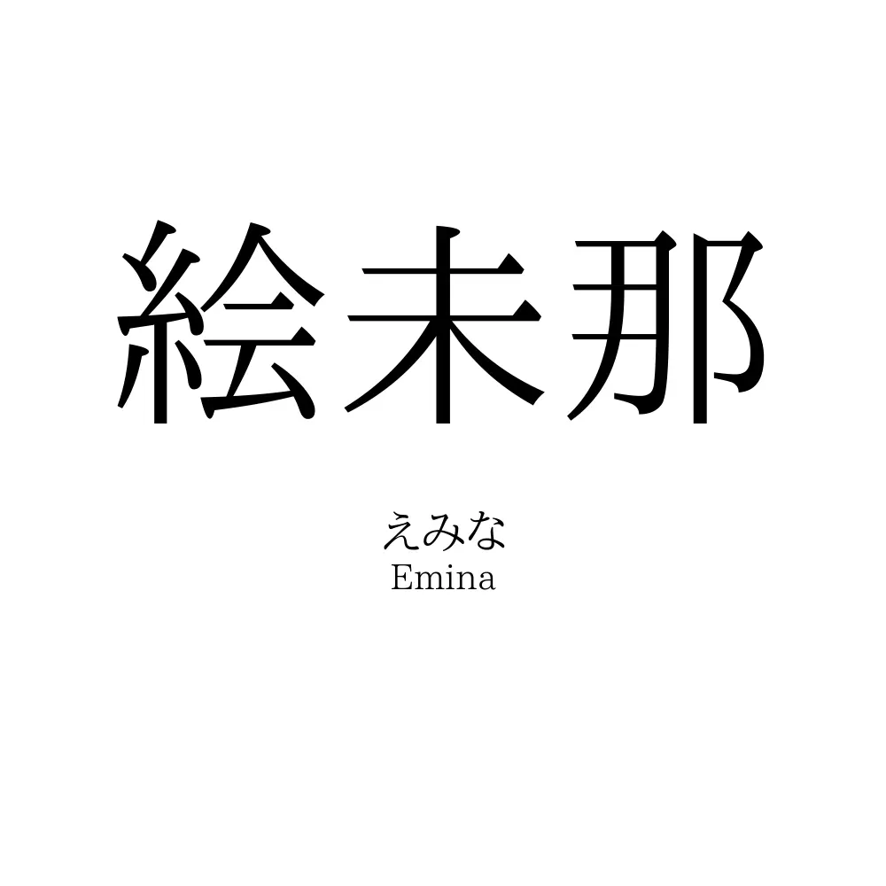 絵未那