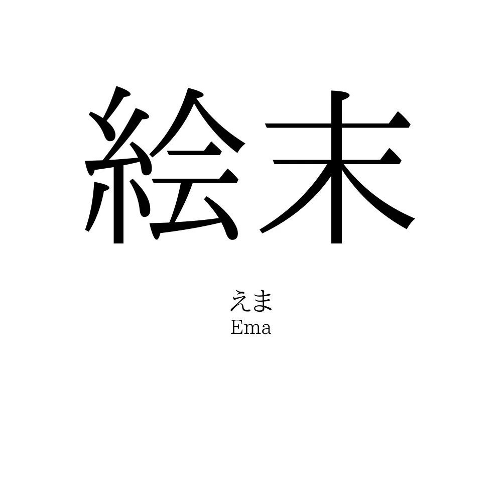 絵末