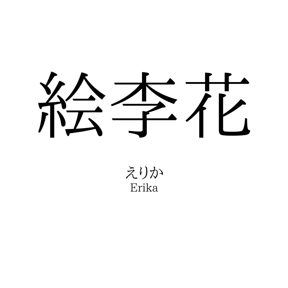 絵李花