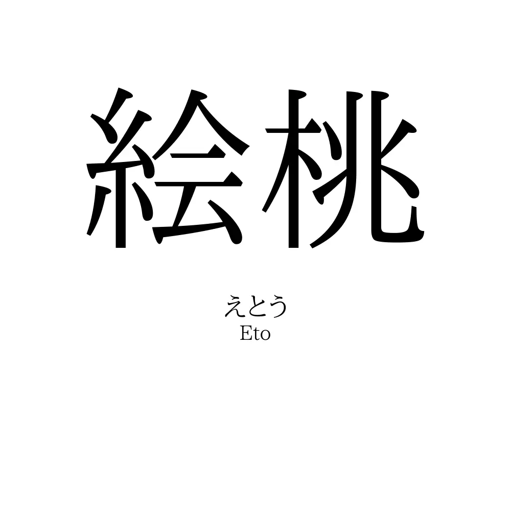 絵桃