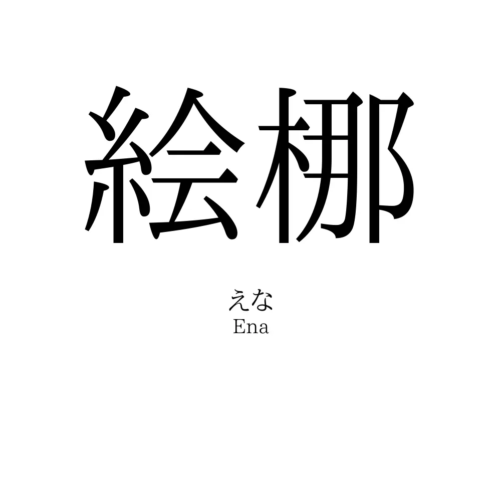 絵梛
