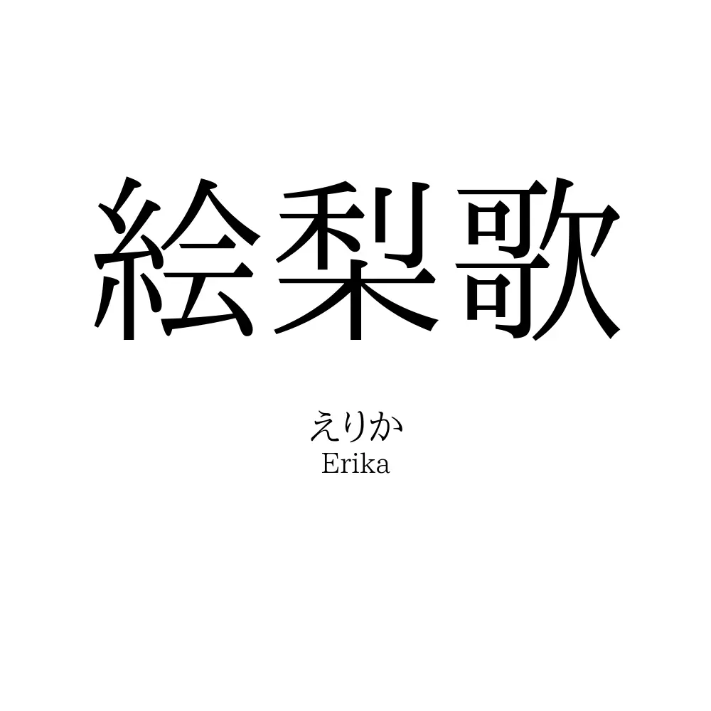 絵梨歌