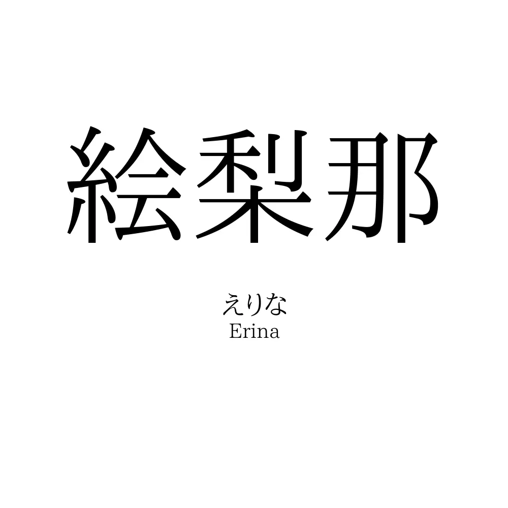 絵梨那