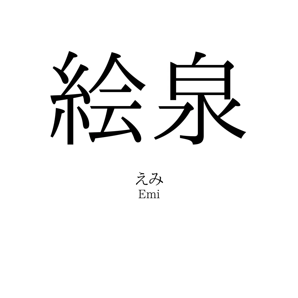 絵泉