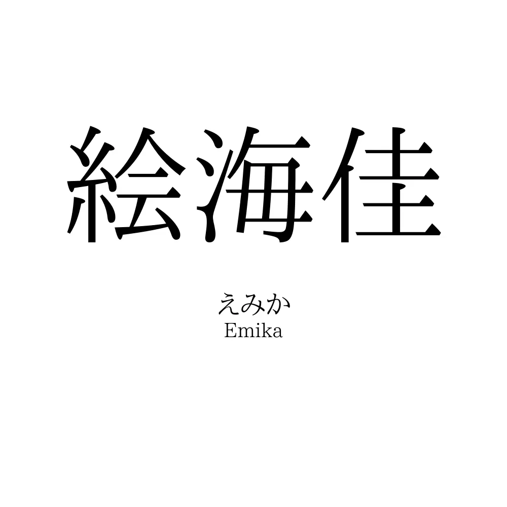 絵海佳