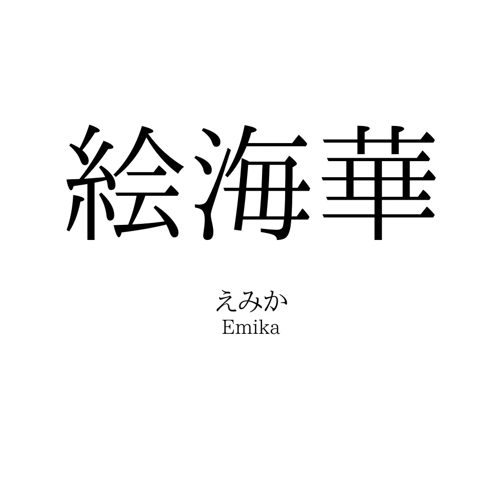 絵海華