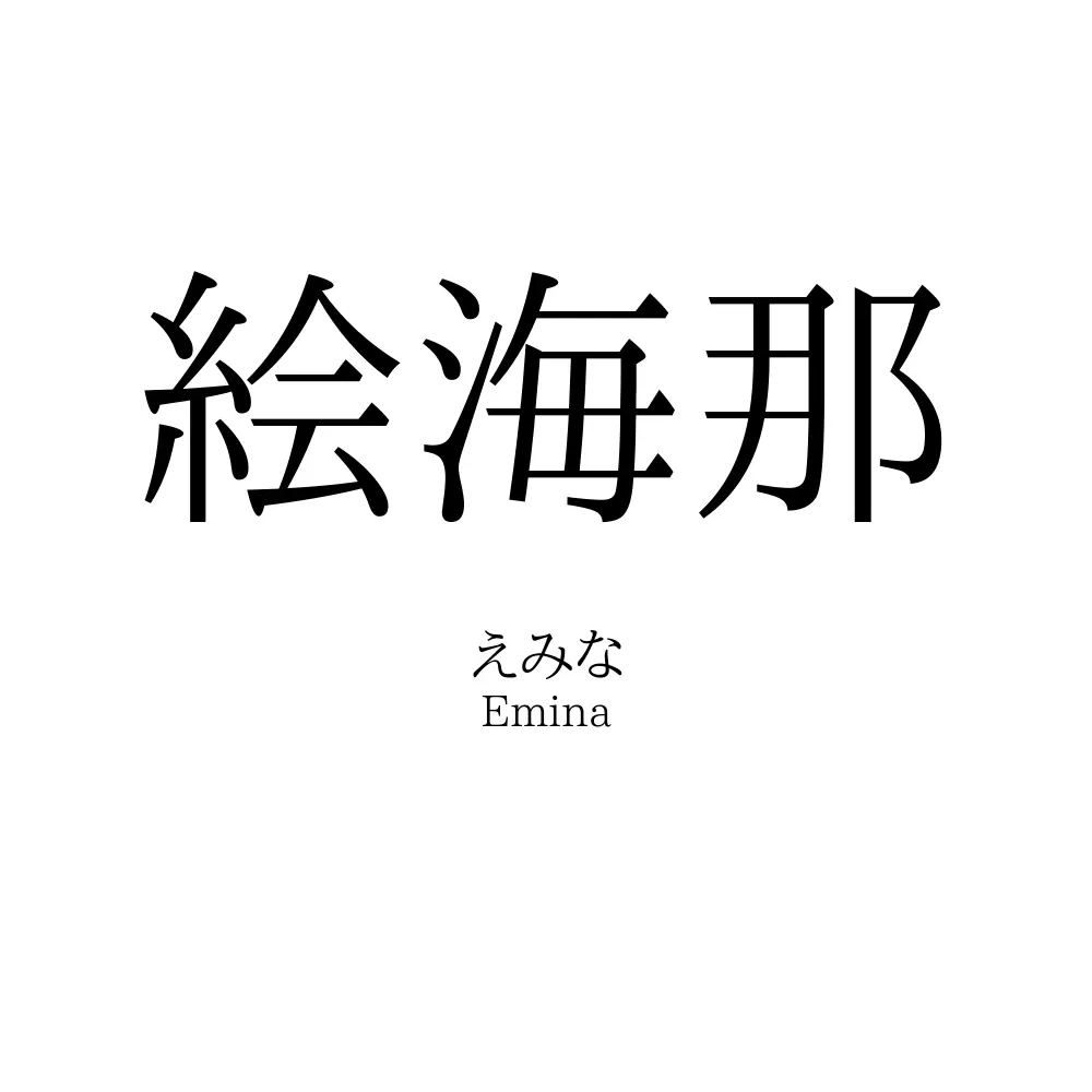 絵海那
