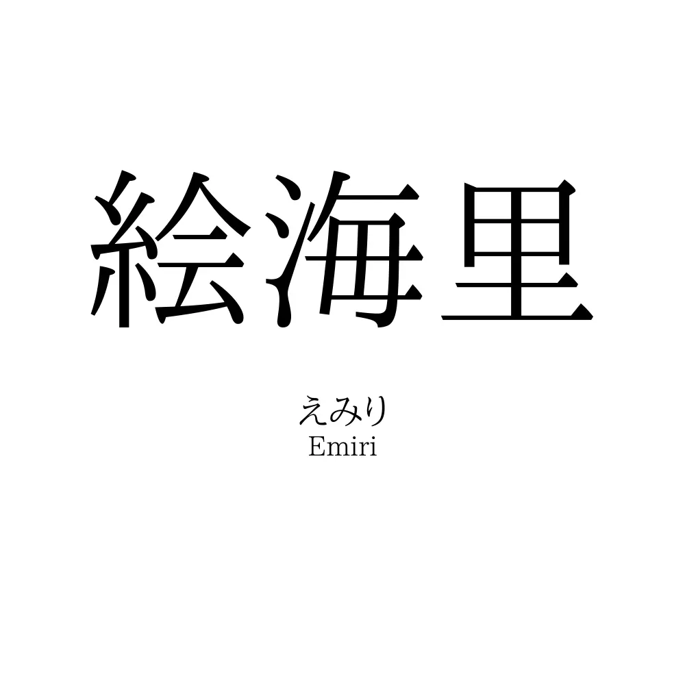 絵海里