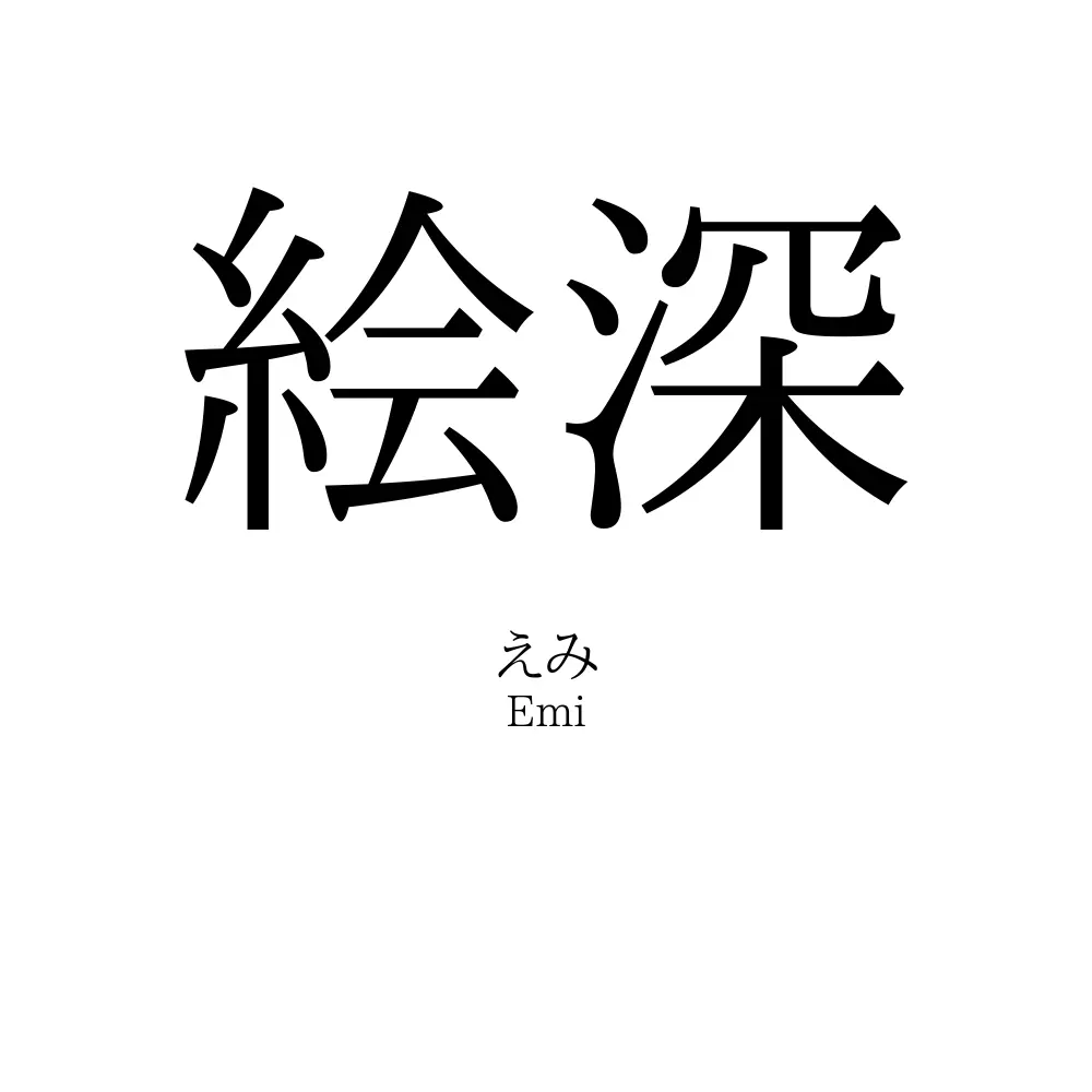 絵深