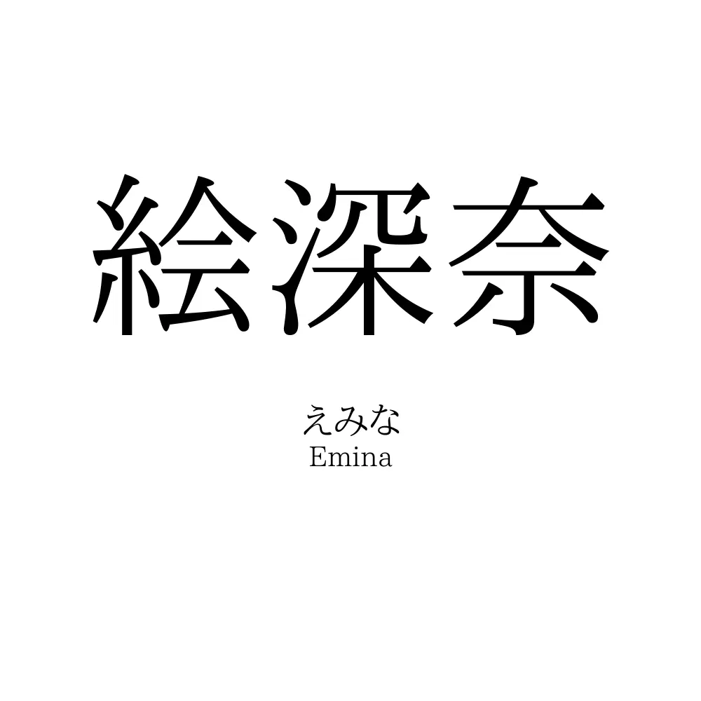絵深奈