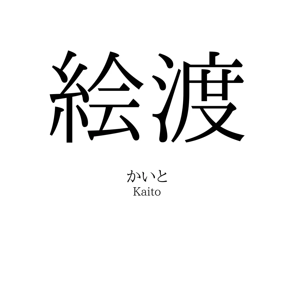 絵渡