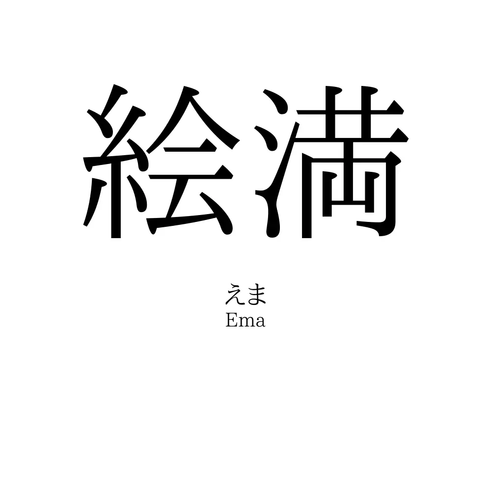 絵満