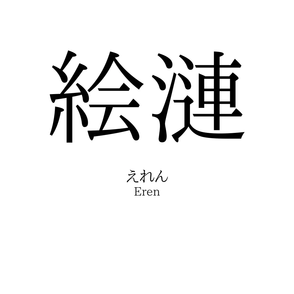 絵漣