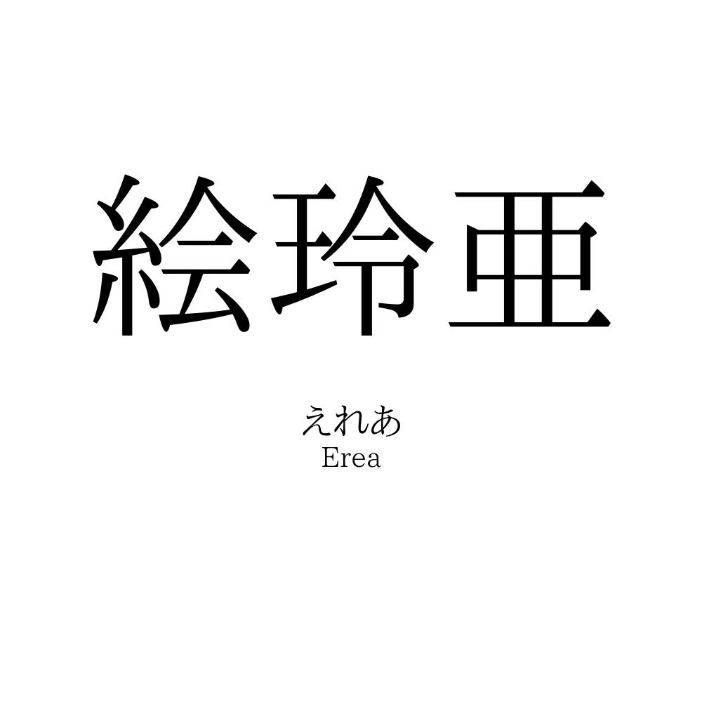 絵玲亜