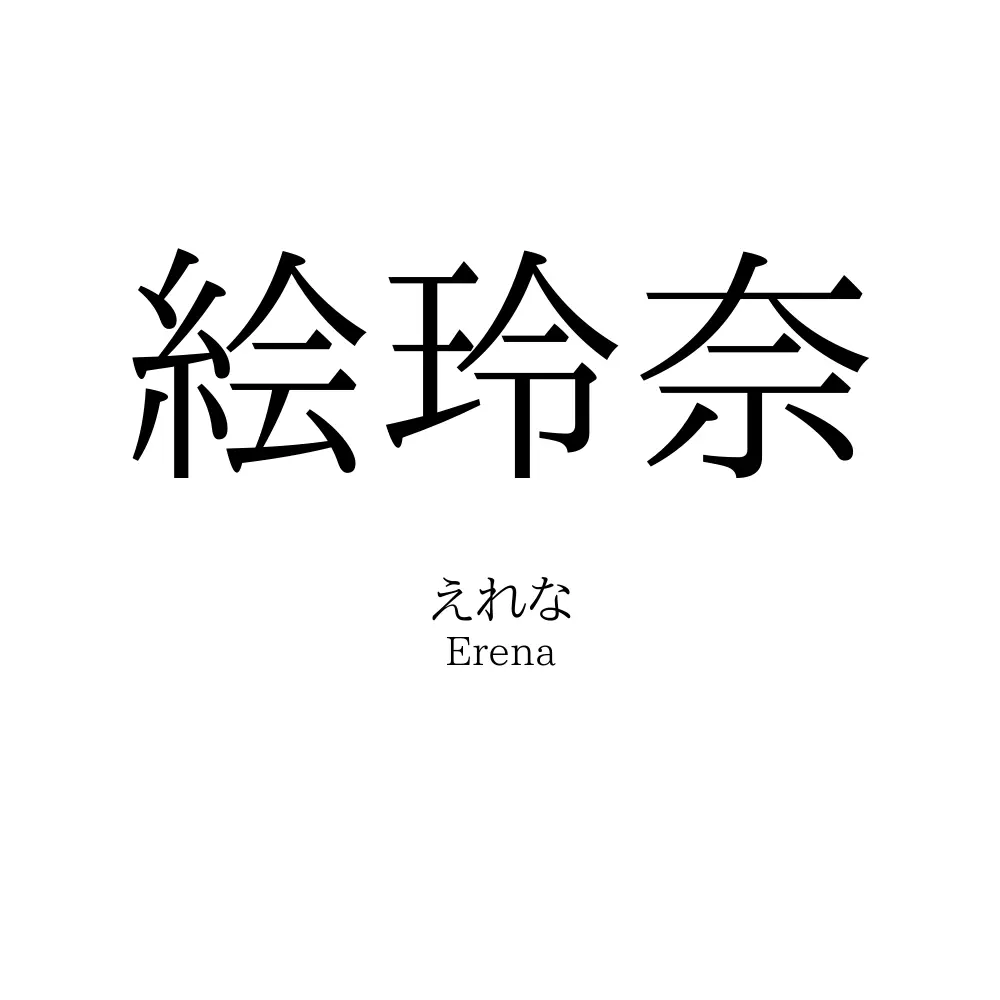 絵玲奈