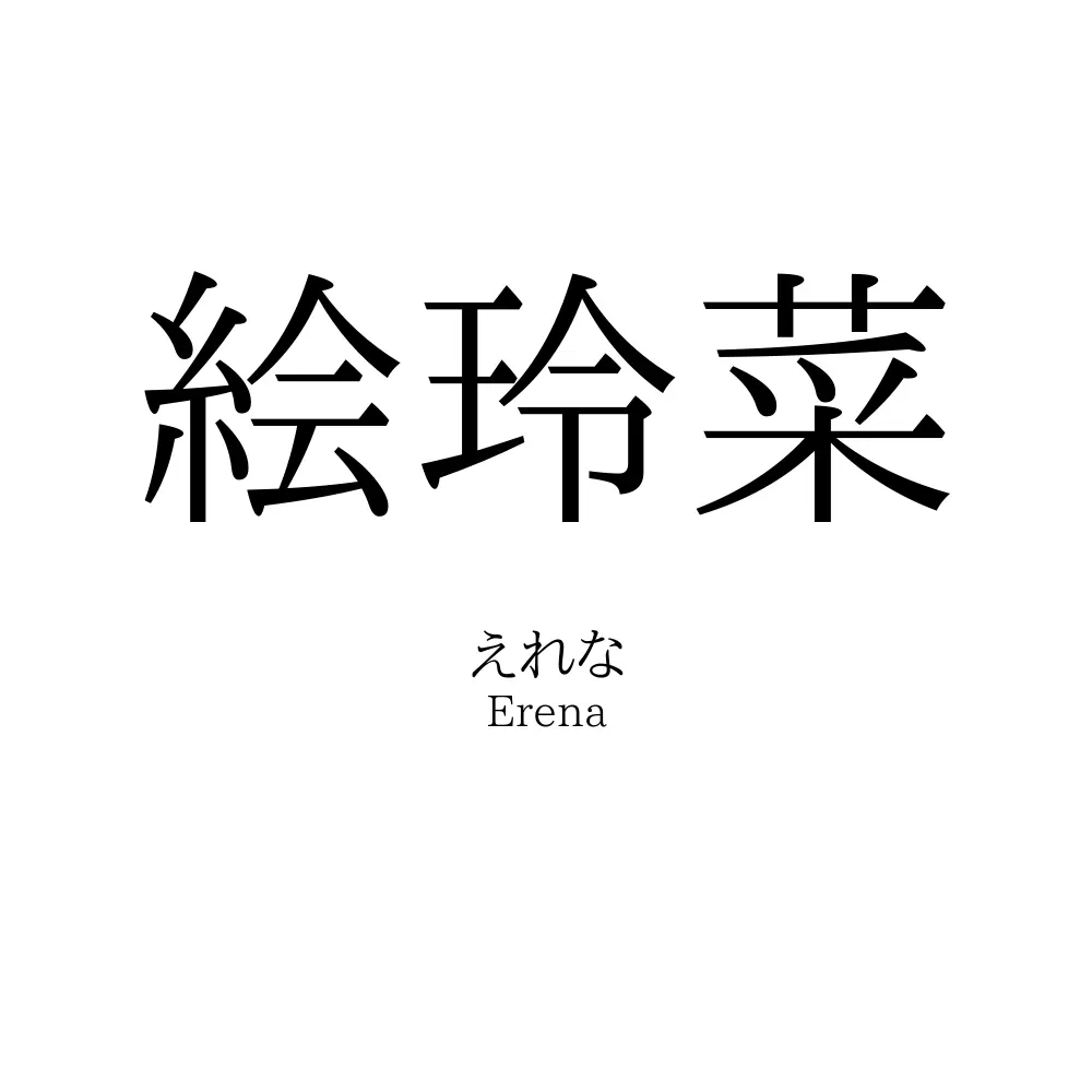 絵玲菜