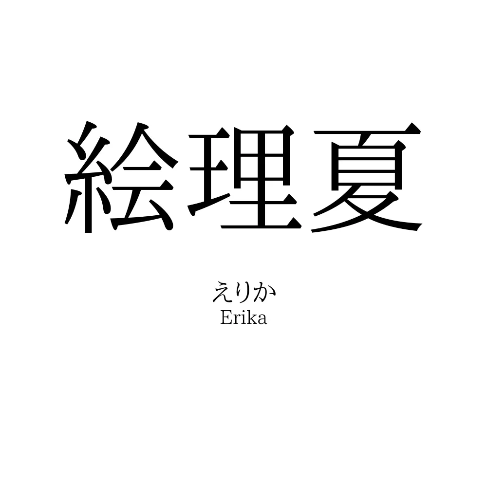 絵理夏