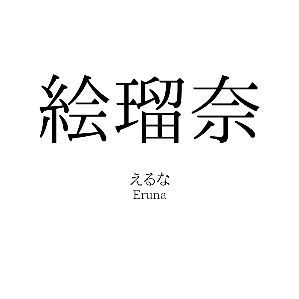 絵瑠奈