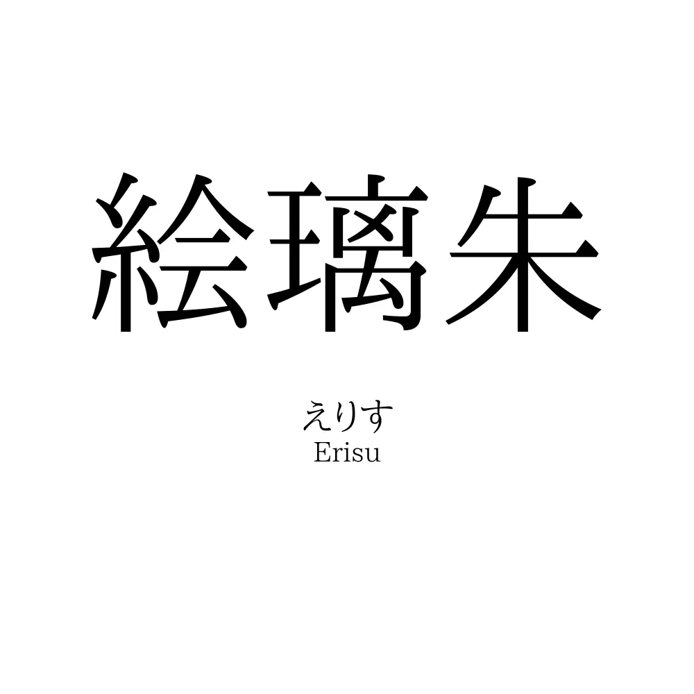 絵璃朱