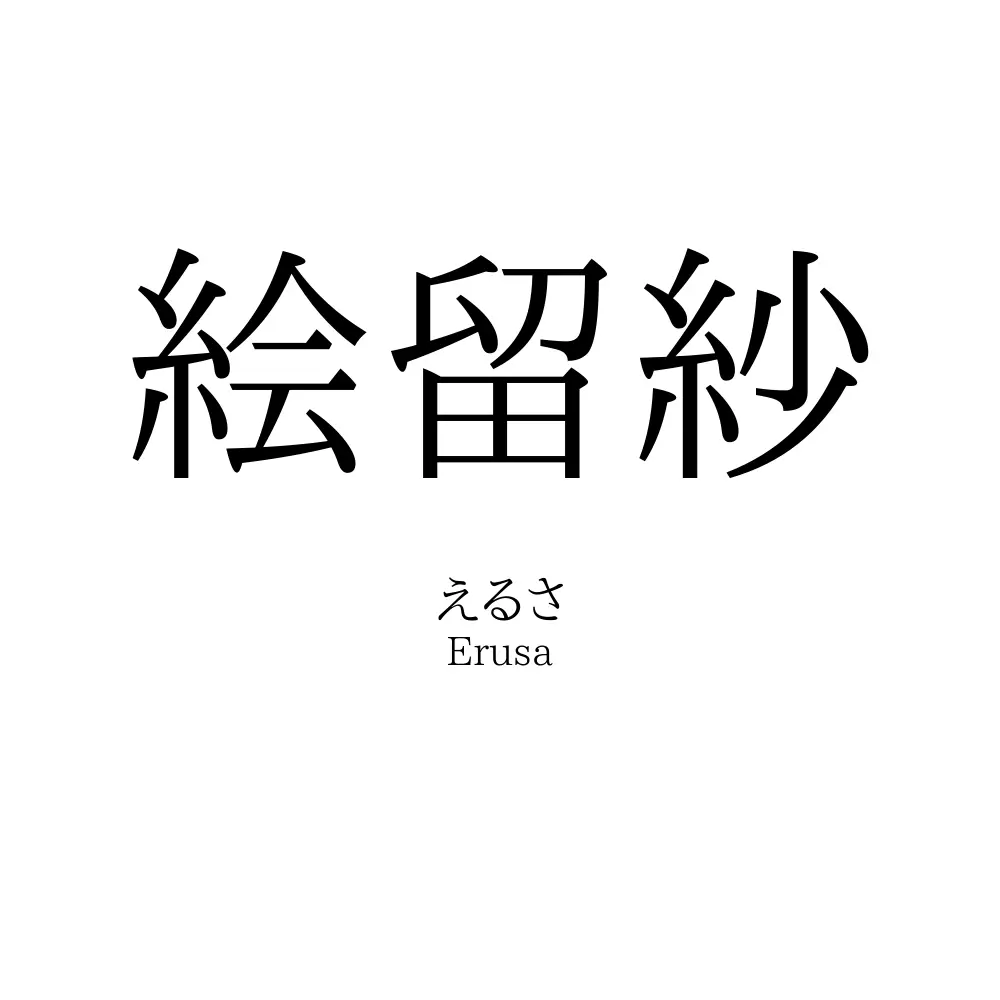 絵留紗
