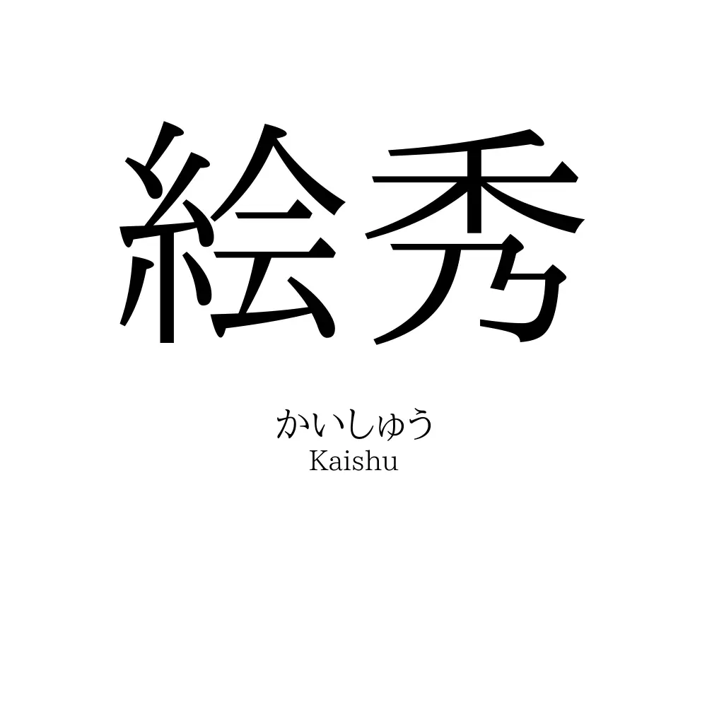 絵秀