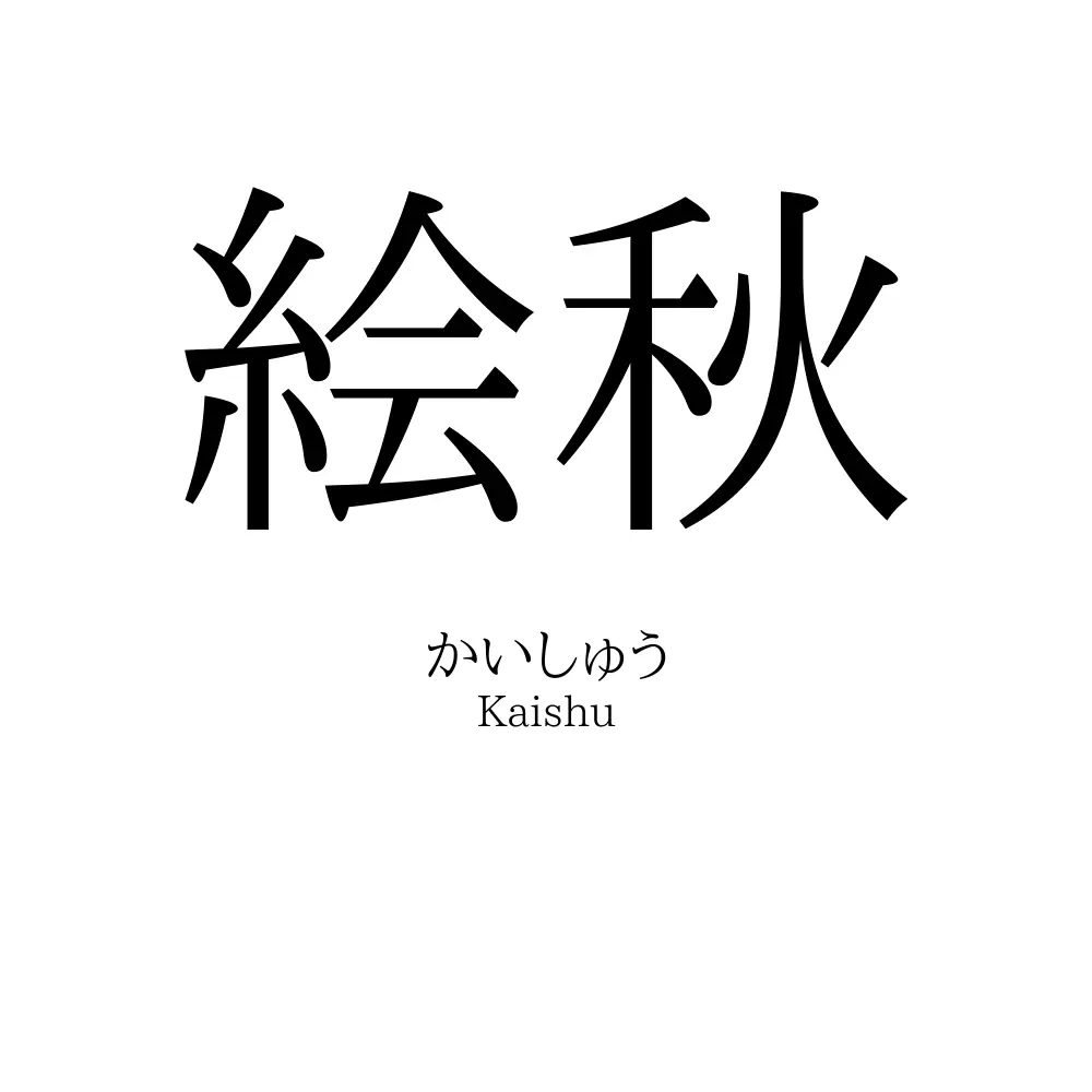 絵秋