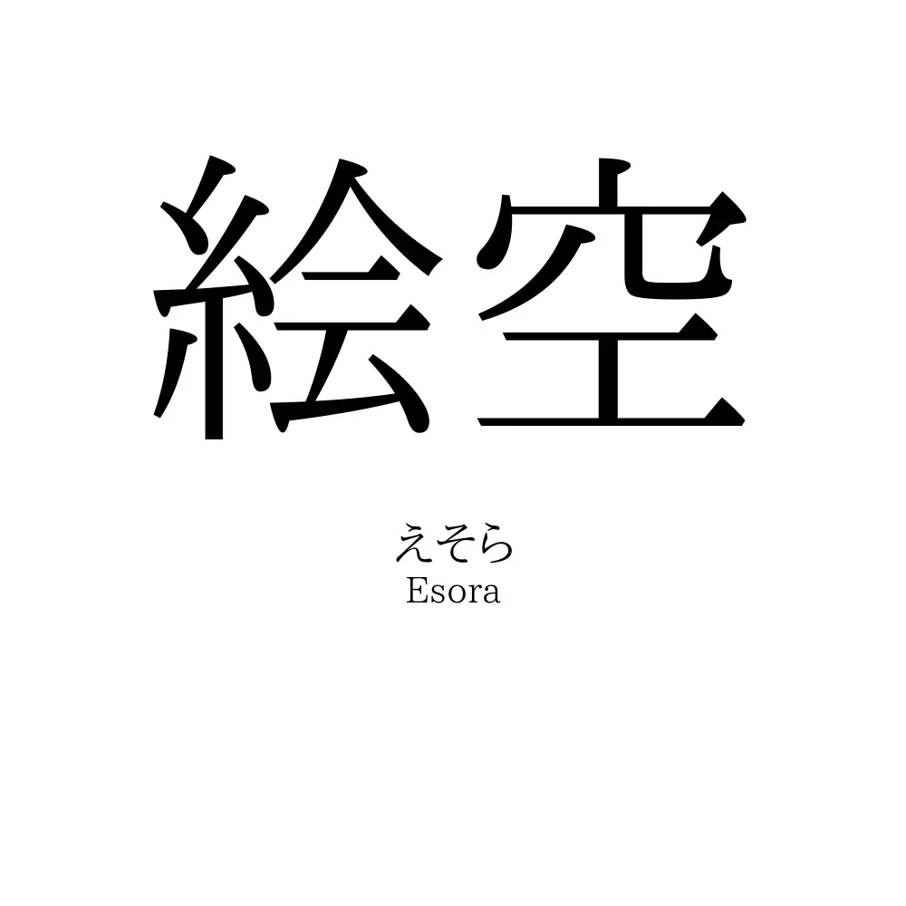 絵空