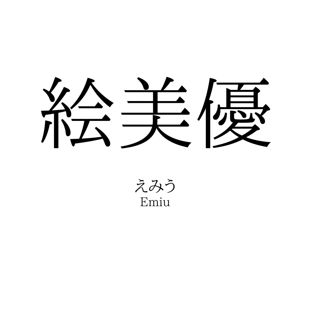 絵美優