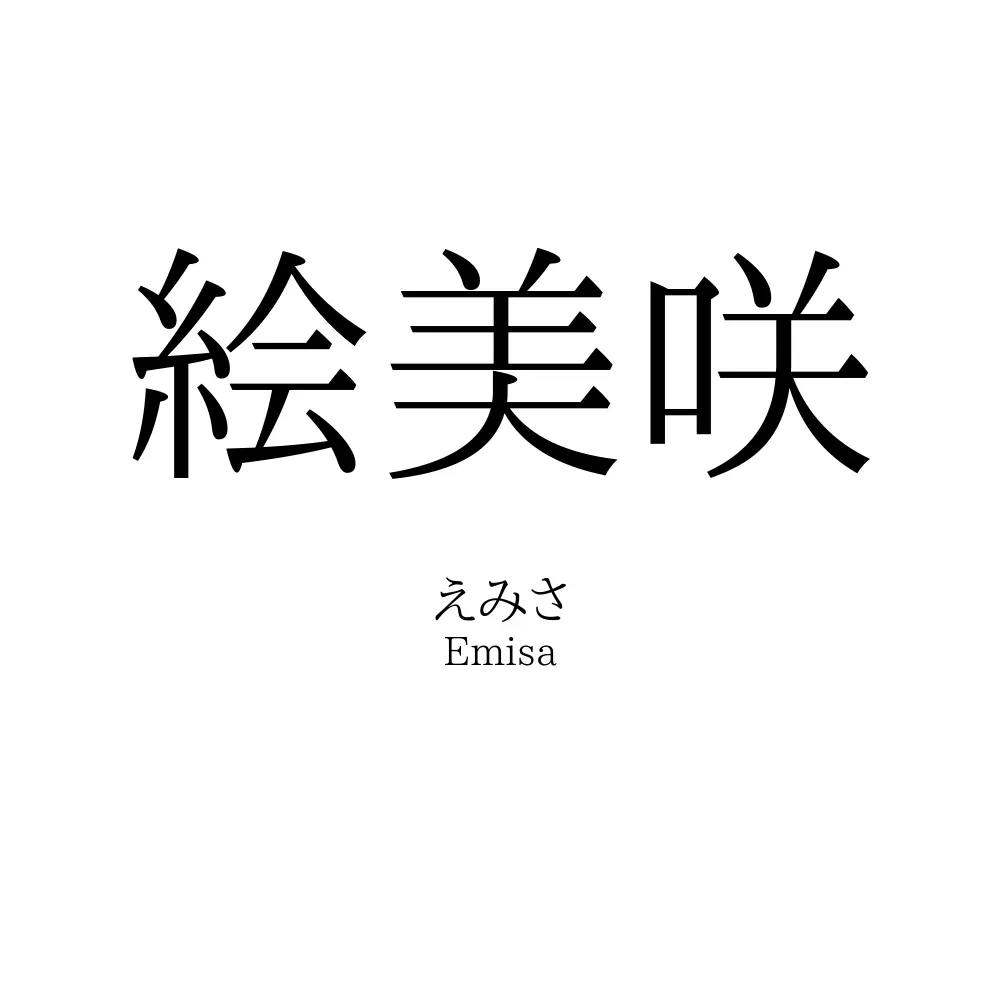 絵美咲